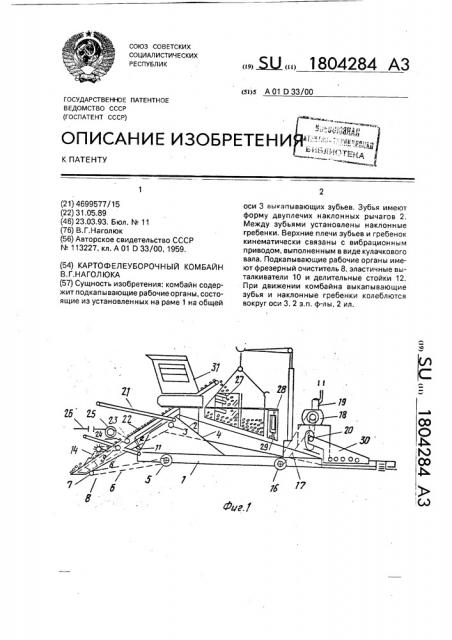 Картофелеуборочный комбайн в.г.наголюка (патент 1804284)