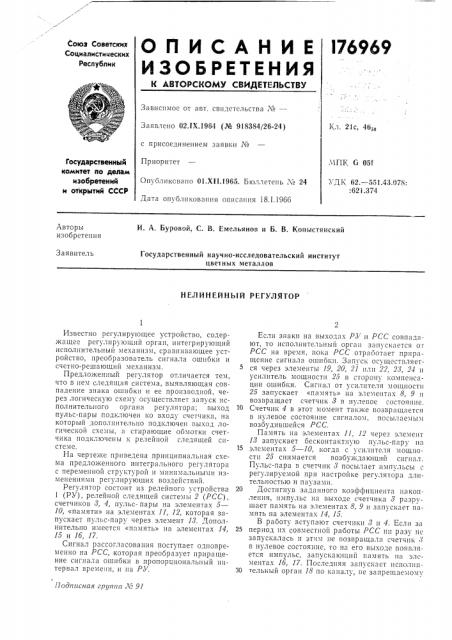 Нелинейный регулятор (патент 176969)