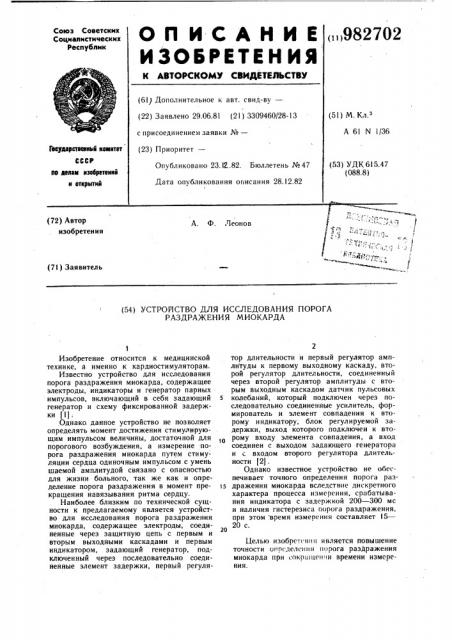 Устройство для исследования порога раздражения миокарда (патент 982702)