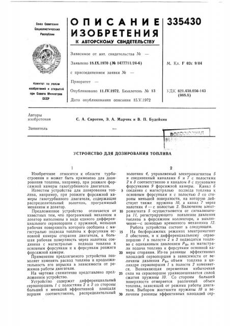 Устройство для дозирования топлива (патент 335430)