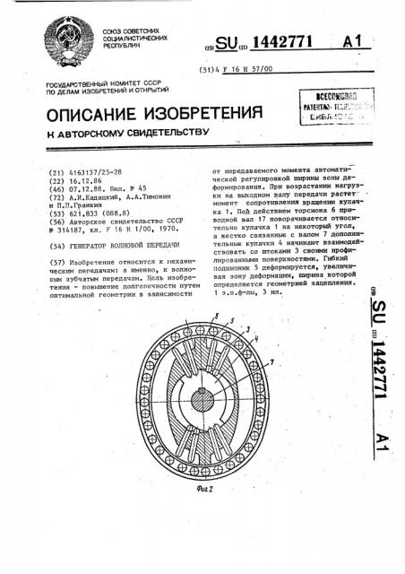 Генератор волновой передачи (патент 1442771)