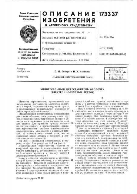 Универсальный переставитель оболочек электроннолучевых трубок (патент 173337)