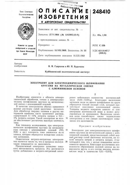 Электролит для электрохимического шлифования (патент 248410)