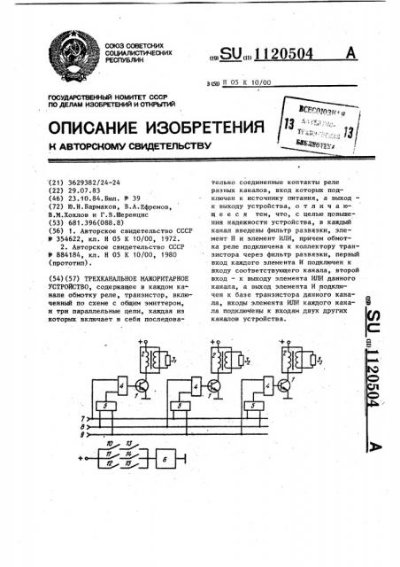 Трехканальное мажоритарное устройство (патент 1120504)