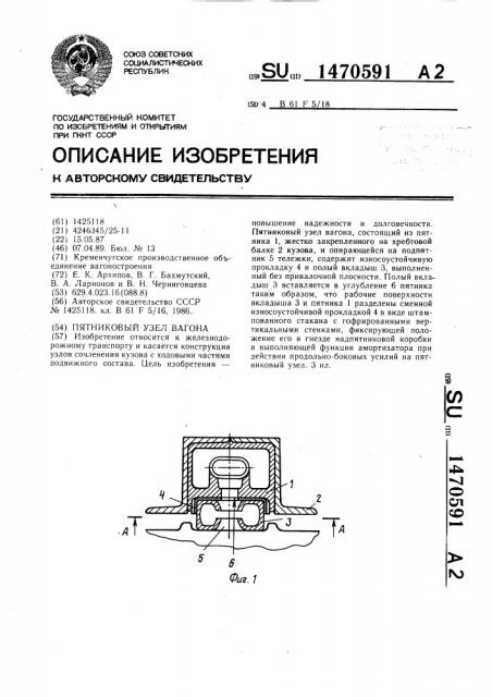 Пятниковый узел вагона (патент 1470591)