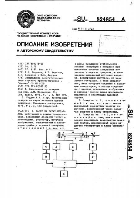 Лазер на парах металлов (патент 824854)