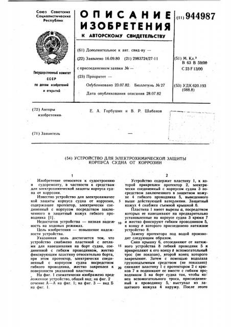 Устройство для электрохимической защиты корпуса судна от коррозии (патент 944987)