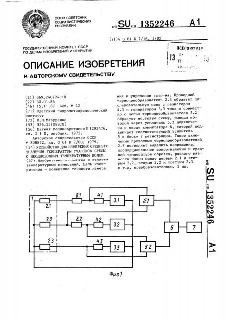 Устройство для измерения среднего значения температуры участков среды с неоднородным температурным полем (патент 1352246)