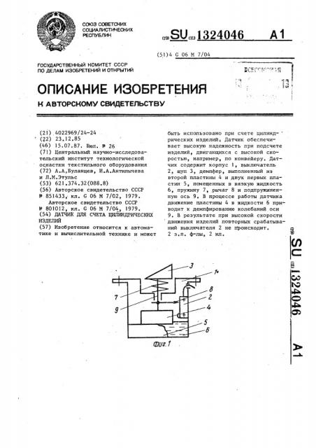 Датчик для счета цилиндрических изделий (патент 1324046)