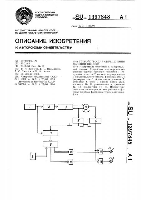 Устройство для определения фазовой ошибки (патент 1397848)