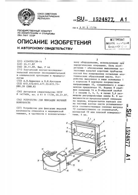 Устройство для фиксации верхней конечности (патент 1524877)