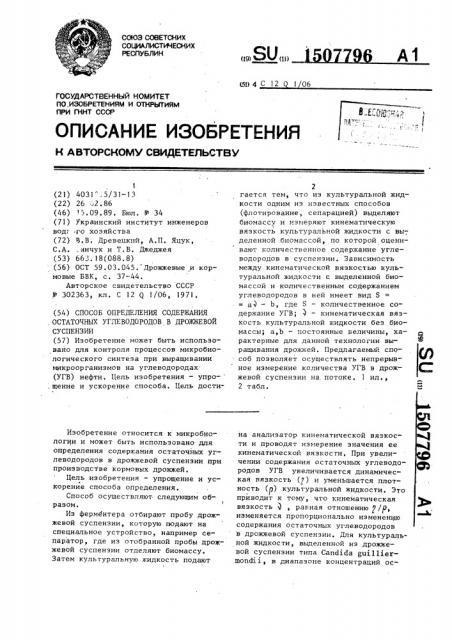 Способ определения содержания остаточных углеводородов в дрожжевой суспензии (патент 1507796)