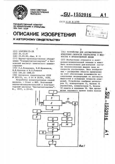 Устройство для автоматического измерения скорости ультразвука в жидкостях в пробоотборной линии (патент 1552016)