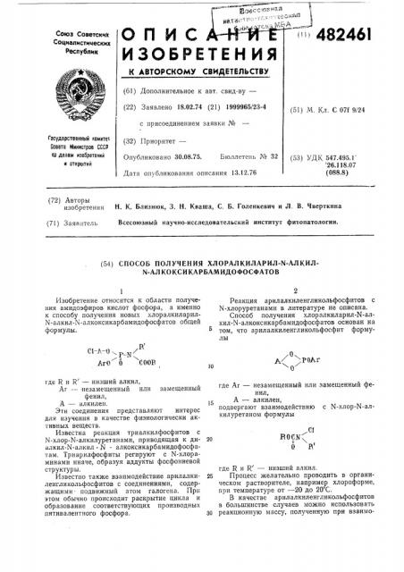 Способ получения хлоралкил-арилалкил- - алкоксикарбамидофосфатов (патент 482461)