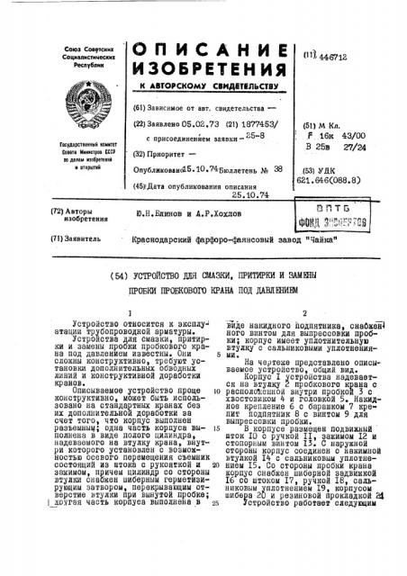 Устройство для смазки,притирки и замены пробки пробкового крана под давлением (патент 446712)
