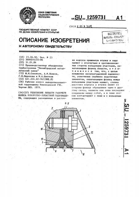 Уплотнение лопасти рабочего колеса поворотно-лопастной гидромашины (патент 1259731)