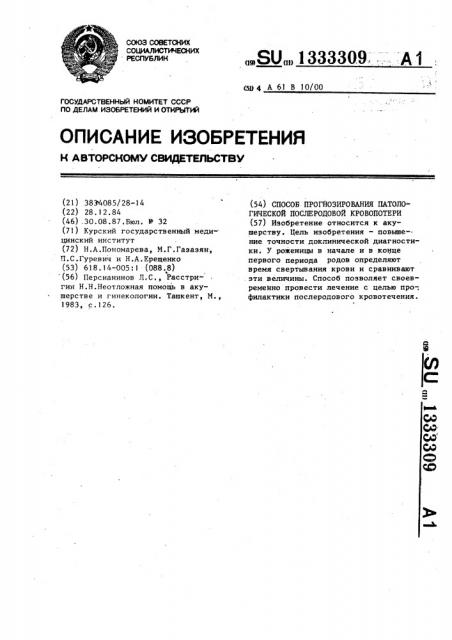 Способ прогнозирования патологической послеродовой кровопотери (патент 1333309)