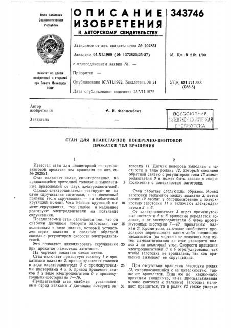 Стан для планетарной поперечно-винтовой прокатки тел вращения (патент 343746)