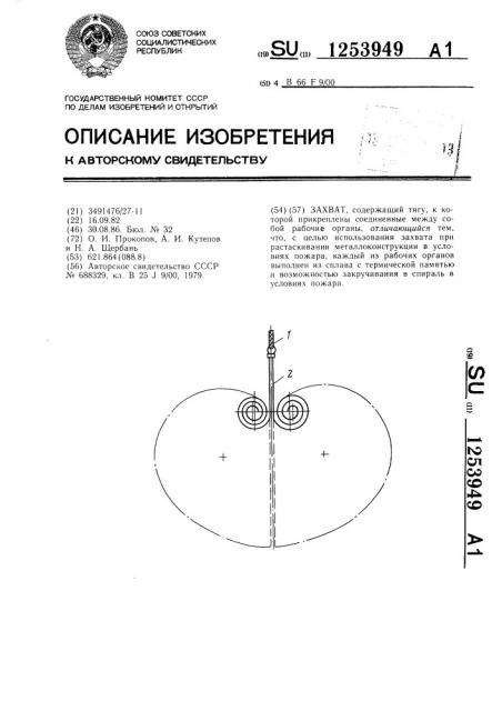 Захват (патент 1253949)