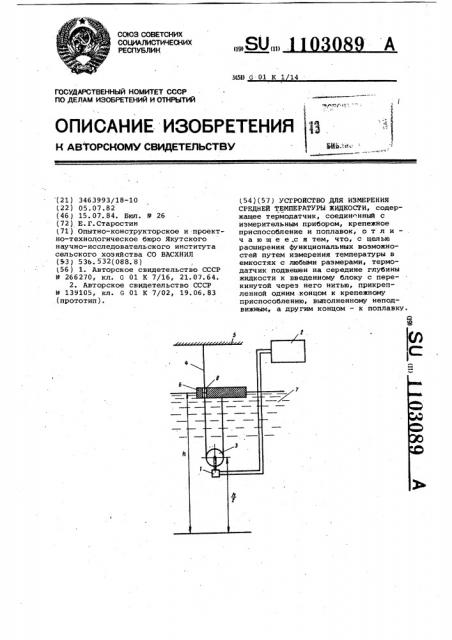 Устройство для измерения средней температуры жидкости (патент 1103089)