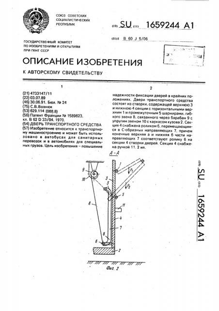 Дверь транспортного средства (патент 1659244)