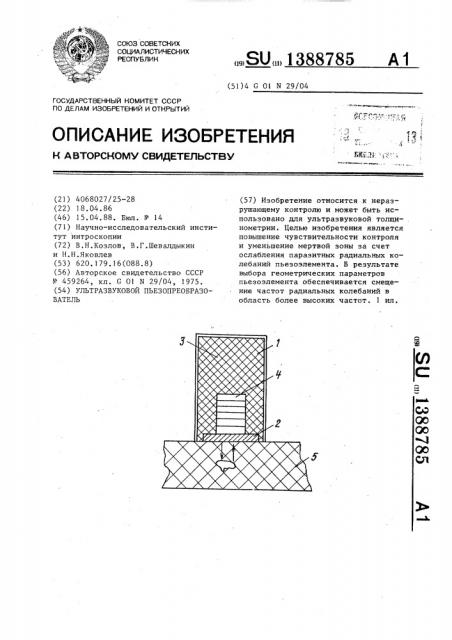 Ультразвуковой пьезопреобразователь (патент 1388785)