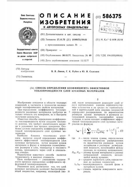 Способ определения коэффициента эффективной теплопроводности слоя кусковых материалов (патент 586375)