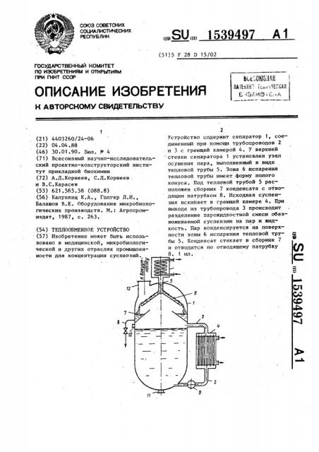 Теплообменное устройство (патент 1539497)