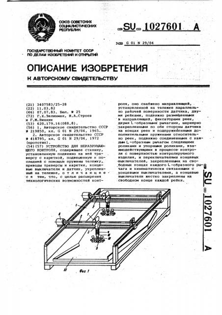 Устройство для неразрушающего контроля (патент 1027601)