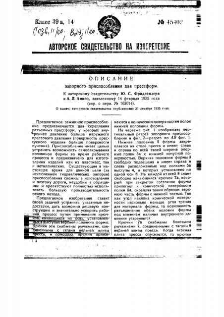 Запорное приспособление для пресс-форм (патент 45402)