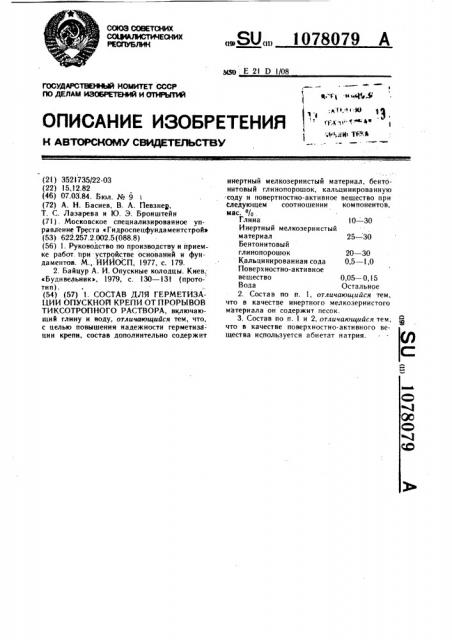 Состав для герметизации опускной крепи от прорывов тиксотропного раствора (патент 1078079)