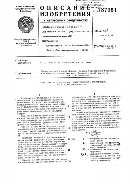 Способ определения сопротивления фильтрующего слоя в вакуум- фильтрах (патент 787951)