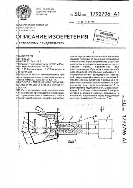 Способ непрерывного литья металлов и машина для его осуществления (патент 1792796)