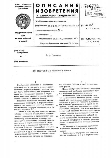Постоянная литейная форма (патент 710773)