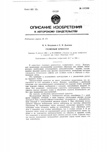 Гелиевый криостат (патент 137289)