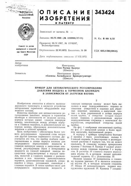 Прибор для автолитичнекого регулирования (патент 343424)