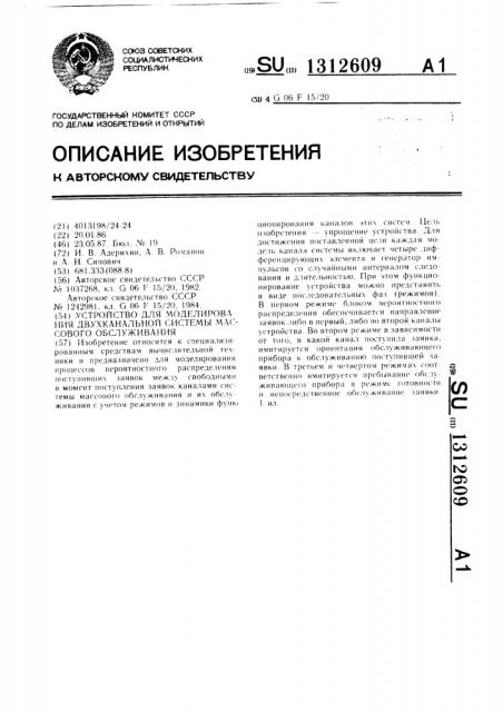 Устройство для моделирования двухканальной системы массового обслуживания (патент 1312609)