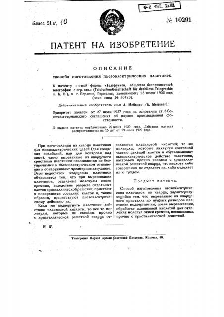 Способ приготовления пьезоэлектрических пластинок (патент 10291)