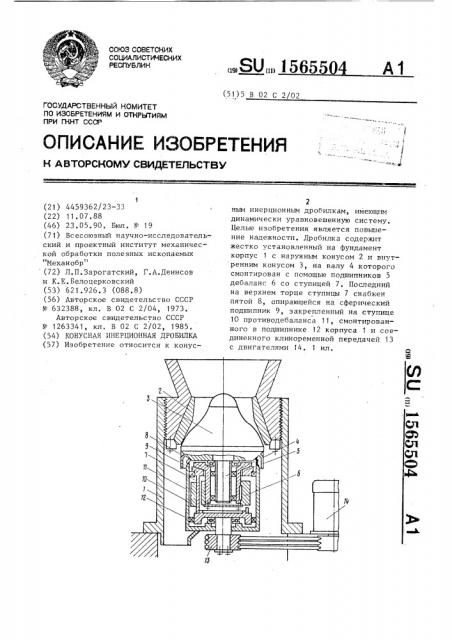 Конусная инерционная дробилка (патент 1565504)