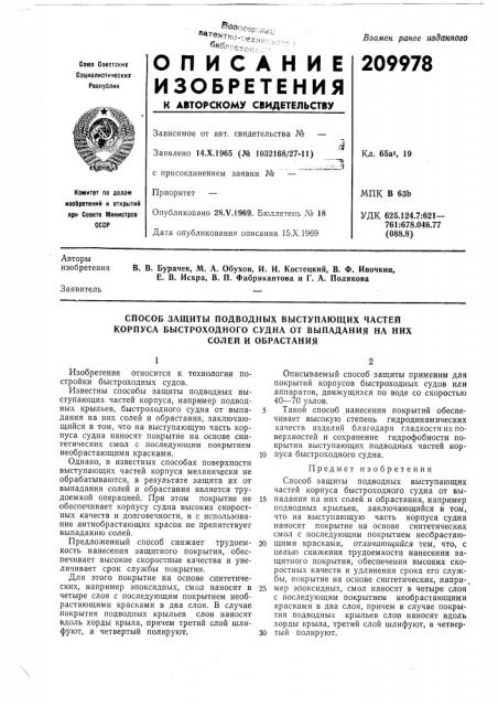 Способ защиты подводных выступающих частей корпуса быстроходного судна от выпадания на них (патент 209978)