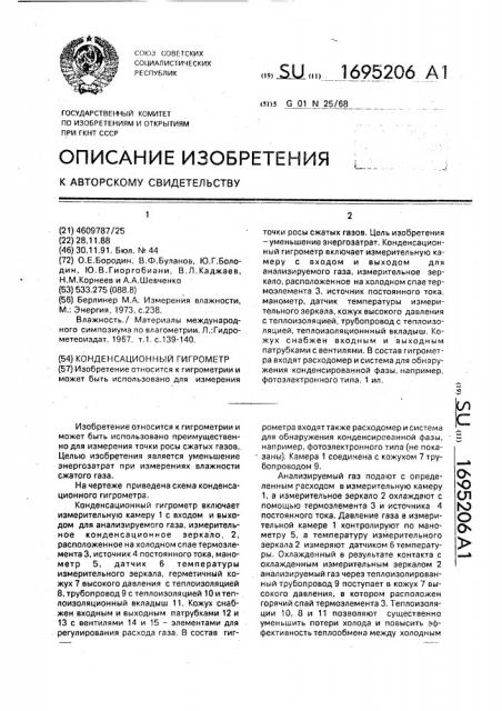 Конденсационный гигрометр (патент 1695206)