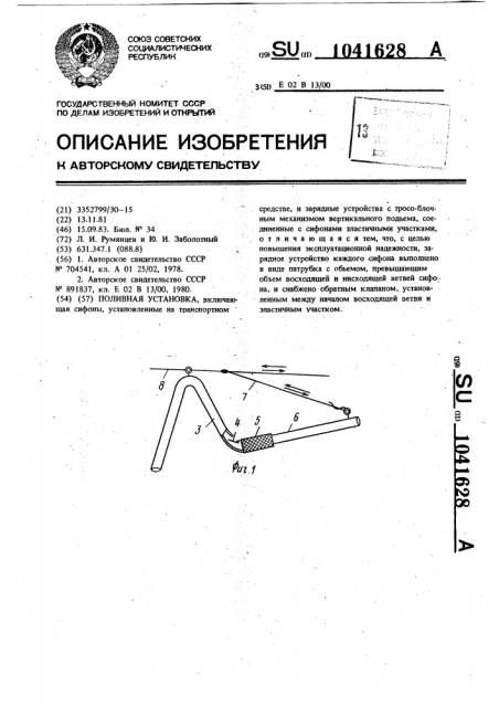 Поливная установка (патент 1041628)