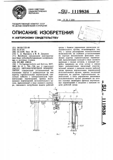 Автоматический манипулятор (патент 1119836)