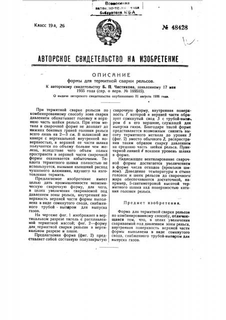 Форма для термитной сварки рельсов (патент 48428)