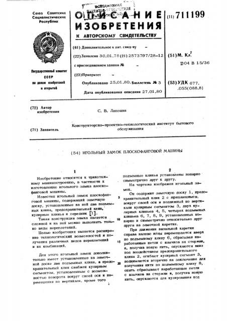 Игольный замок плоскофанговой машины (патент 711199)