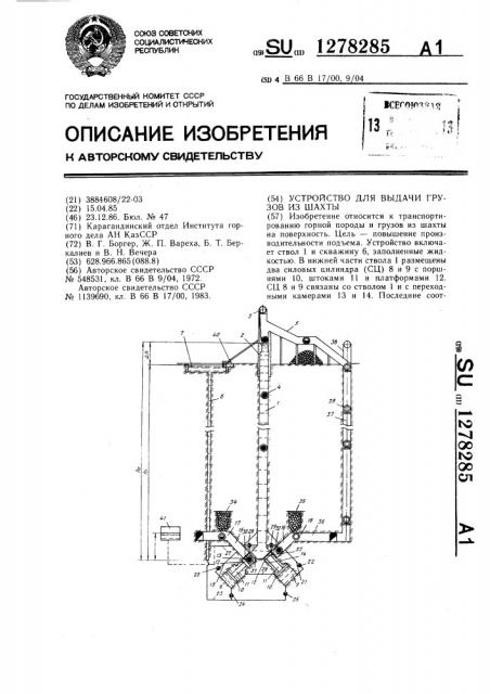 Устройство для выдачи грузов из шахты (патент 1278285)