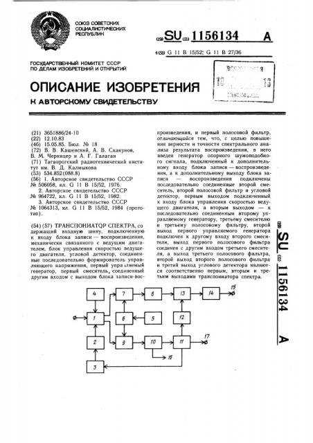 Транспониатор спектра (патент 1156134)