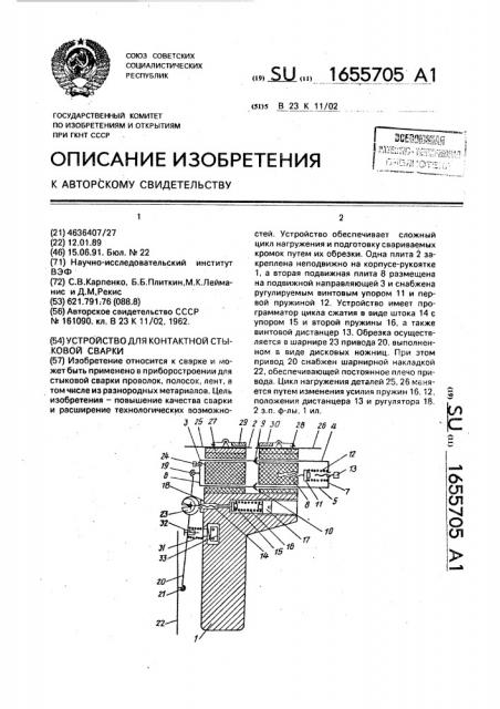 Устройство для контактной стыковой сварки (патент 1655705)