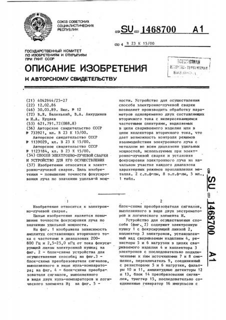 Способ электронно-лучевой сварки и устройство для его осуществления (патент 1468700)