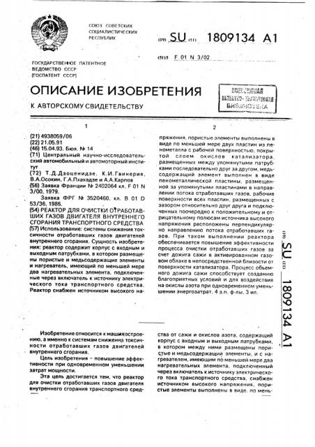 Реактор для очистки отработавших газов двигателя внутреннего сгорания транспортного средства (патент 1809134)